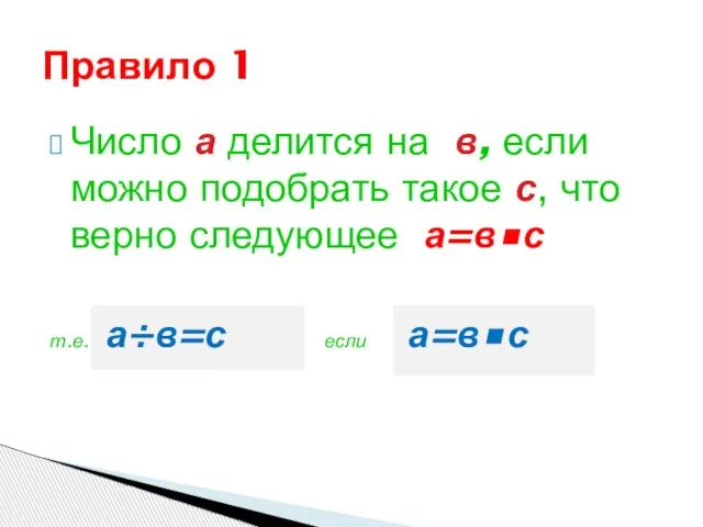 Число а делится на в, если можно подобрать такое с, что верно