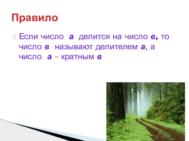 Если число а делится на число в, то число в называют делителем