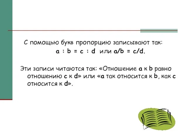 С помощью букв пропорцию записывают так: a : b = c :
