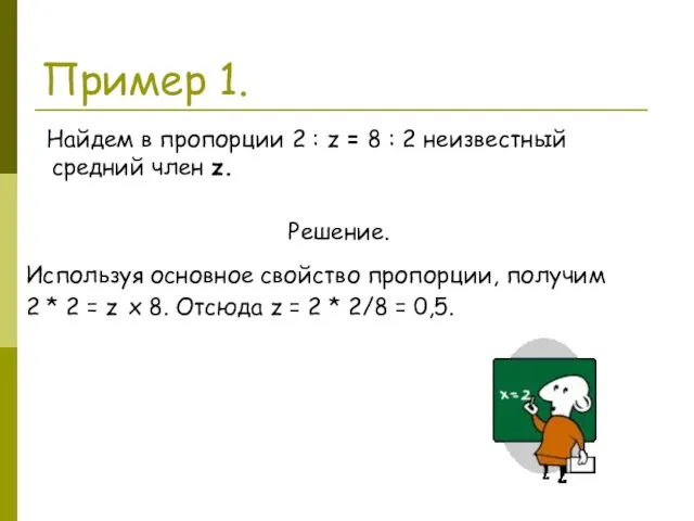 Пример 1. Найдем в пропорции 2 : z = 8 : 2