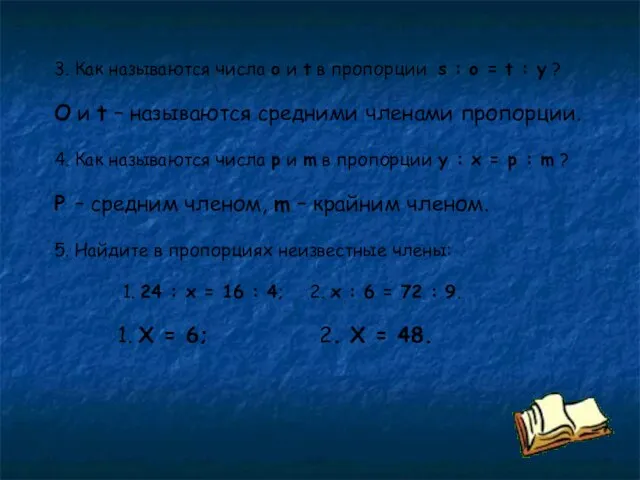 3. Как называются числа o и t в пропорции s : o