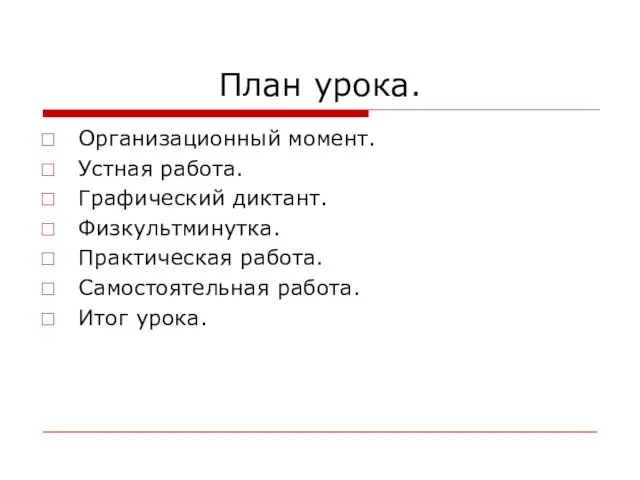 План урока. Организационный момент. Устная работа. Графический диктант. Физкультминутка. Практическая работа. Самостоятельная работа. Итог урока.