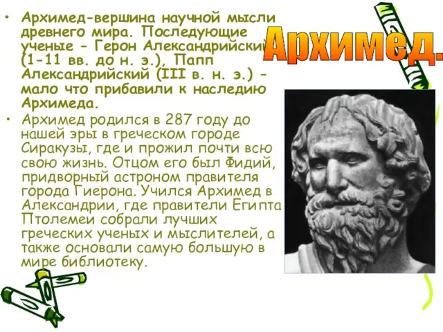 Архимед-вершина научной мысли древнего мира. Последующие ученые - Герон Александрийский (1-11 вв.