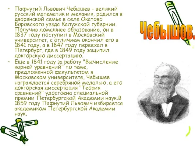 Пафнутий Львович Чебышев - великий русский математик и механик, родился в дворянской
