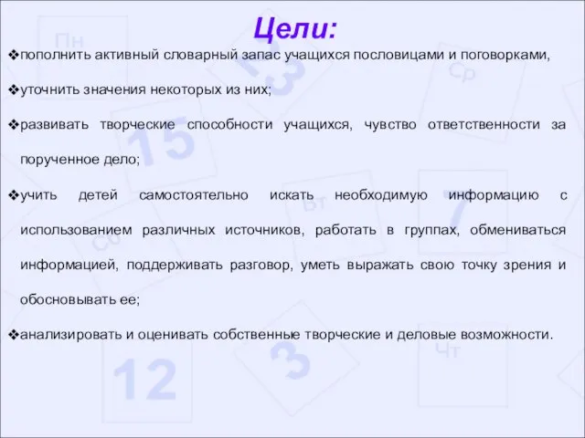 Цели: пополнить активный словарный запас учащихся пословицами и поговорками, уточнить значения некоторых