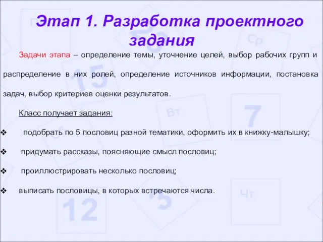 Этап 1. Разработка проектного задания Задачи этапа – определение темы, уточнение целей,