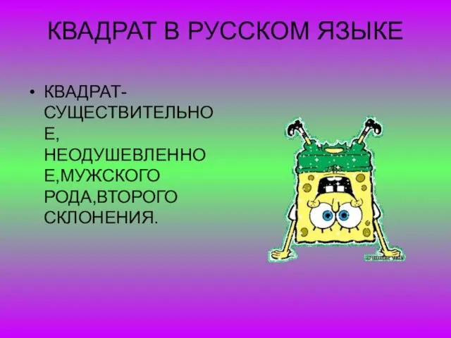 КВАДРАТ В РУССКОМ ЯЗЫКЕ КВАДРАТ-СУЩЕСТВИТЕЛЬНОЕ,НЕОДУШЕВЛЕННОЕ,МУЖСКОГО РОДА,ВТОРОГО СКЛОНЕНИЯ.