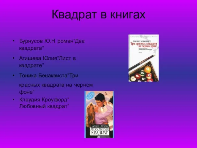 Квадрат в книгах Бурнусов Ю.Н роман”Два квадрата” Агишева Юлия”Лист в квадрате” Тоника