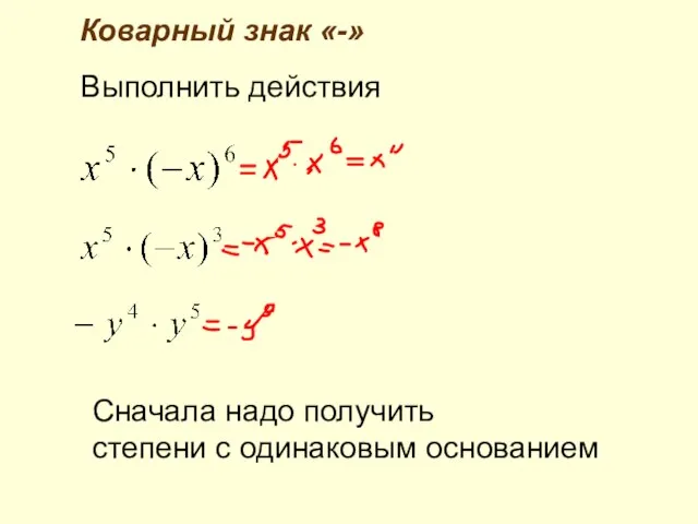 Выполнить действия Сначала надо получить степени с одинаковым основанием Коварный знак «-»