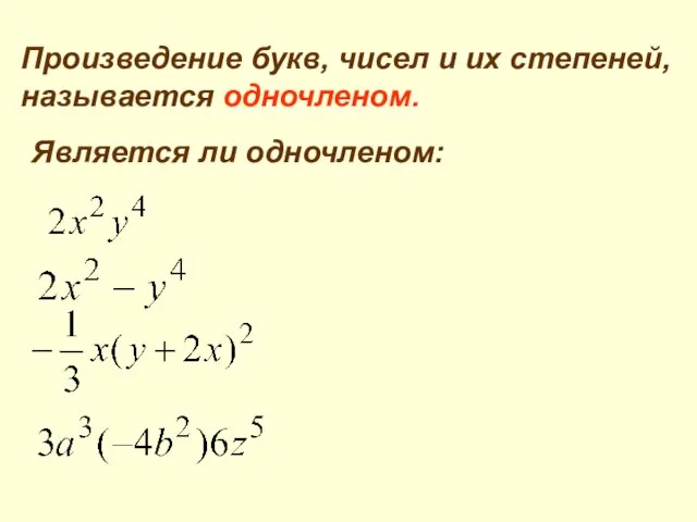 Произведение букв, чисел и их степеней, называется одночленом. Является ли одночленом: