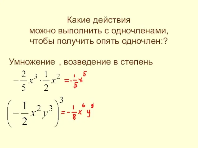 Какие действия можно выполнить с одночленами, чтобы получить опять одночлен:? Умножение , возведение в степень