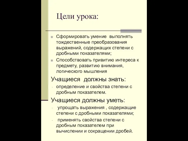 Цели урока: Сформировать умение выполнять тождественные преобразования выражений, содержащих степени с дробными