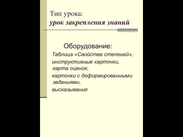 Тип урока: урок закрепления знаний Оборудование: Таблица «Свойства степеней», инструктивные карточки, карта