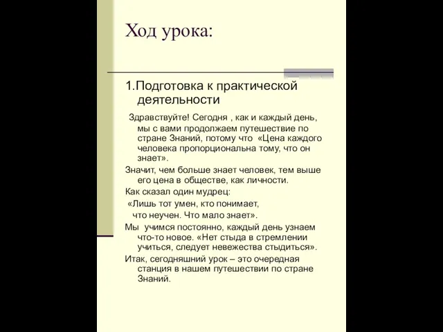 Ход урока: 1.Подготовка к практической деятельности Здравствуйте! Сегодня , как и каждый