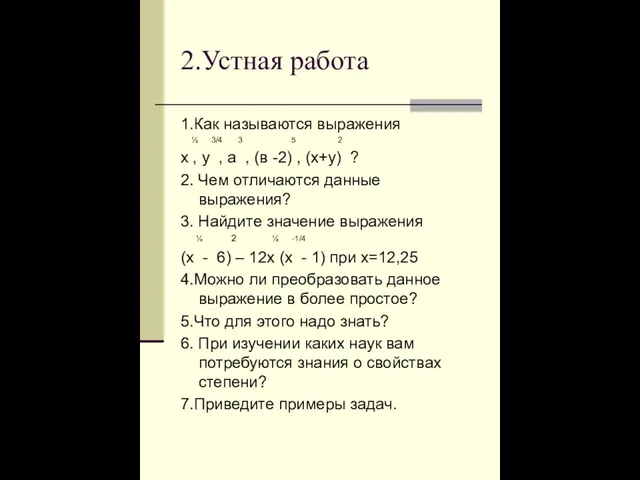 2.Устная работа 1.Как называются выражения ½ 3/4 3 5 2 х ,