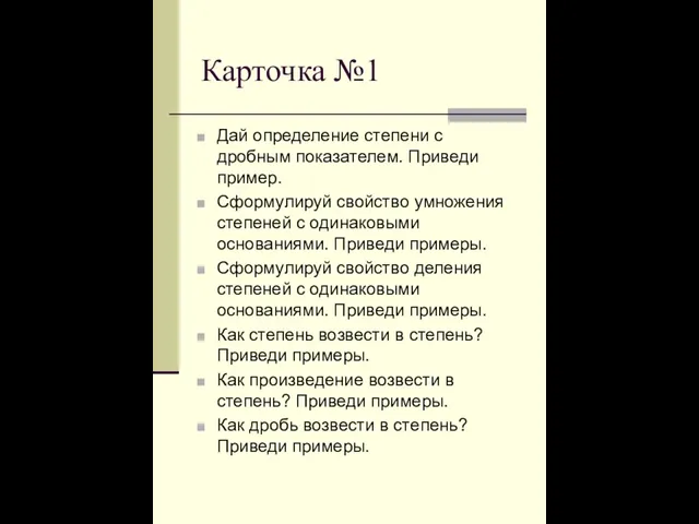 Карточка №1 Дай определение степени с дробным показателем. Приведи пример. Сформулируй свойство