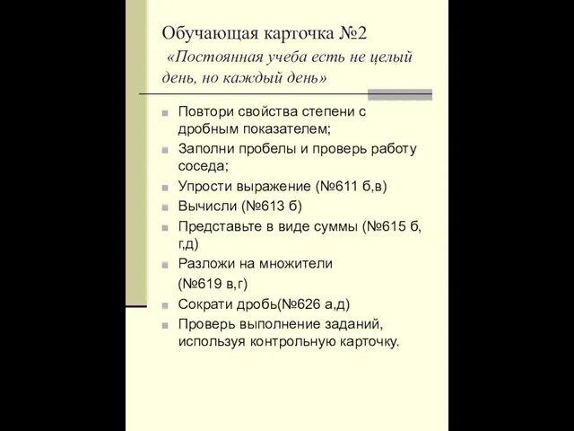 Обучающая карточка №2 «Постоянная учеба есть не целый день, но каждый день»