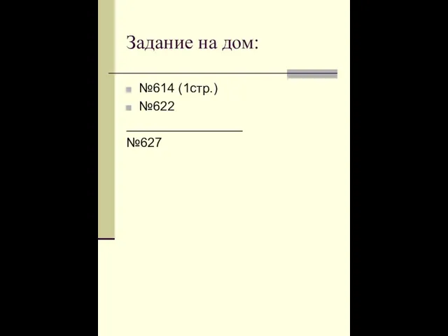 Задание на дом: №614 (1стр.) №622 ________________ №627