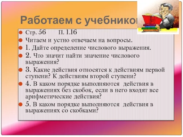 Стр. 56 П. 1.16 Читаем и устно отвечаем на вопросы. 1. Дайте