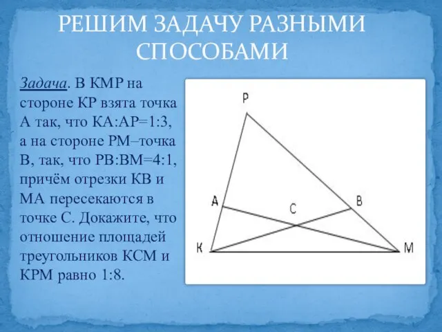 РЕШИМ ЗАДАЧУ РАЗНЫМИ СПОСОБАМИ Задача. В КМР на стороне КР взята точка