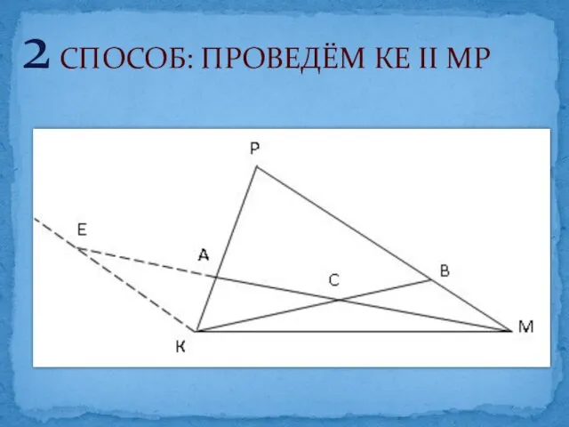 2 СПОСОБ: ПРОВЕДЁМ КЕ II МР