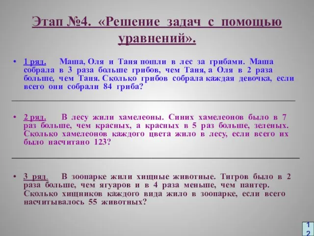 Этап №4. «Решение задач с помощью уравнений». 1 ряд. Маша, Оля и