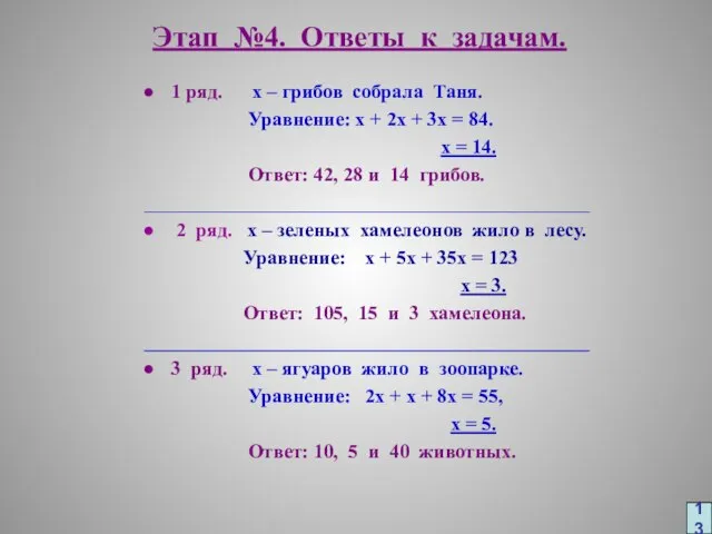 Этап №4. Ответы к задачам. 1 ряд. х – грибов собрала Таня.