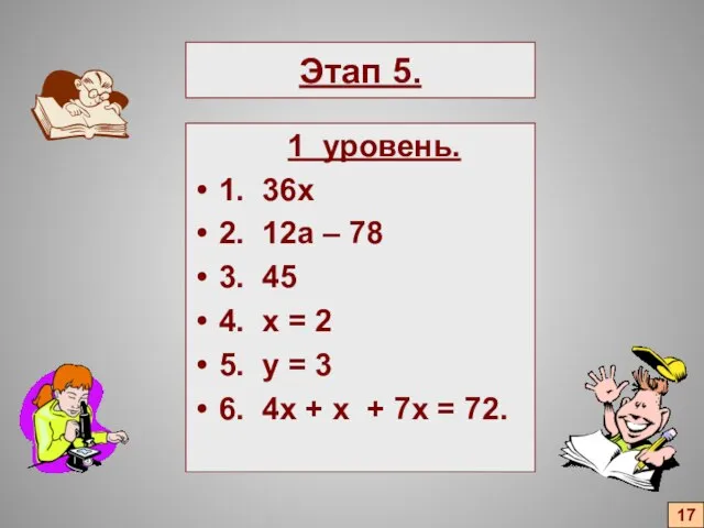 Этап 5. 1 уровень. 1. 36х 2. 12а – 78 3. 45