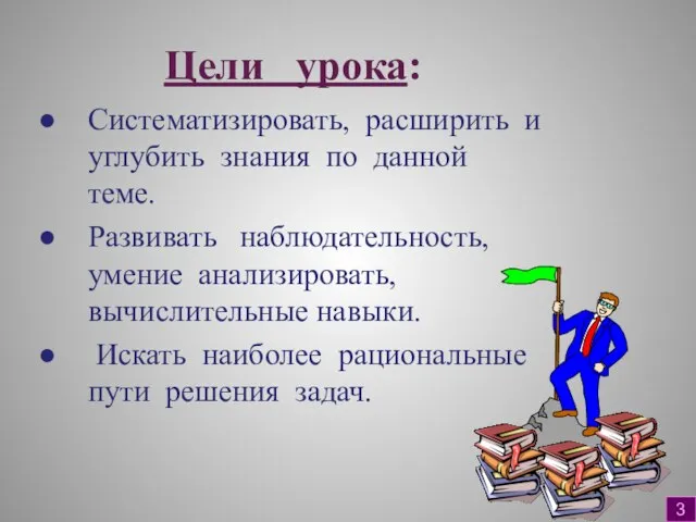 Цели урока: Систематизировать, расширить и углубить знания по данной теме. Развивать наблюдательность,