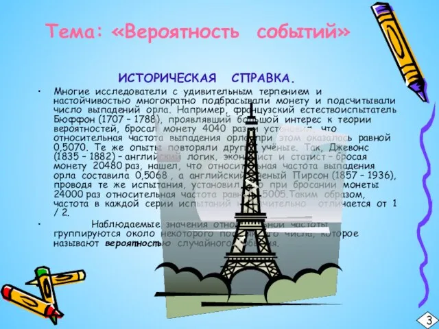 Тема: «Вероятность событий» ИСТОРИЧЕСКАЯ СПРАВКА. Многие исследователи с удивительным терпением и настойчивостью