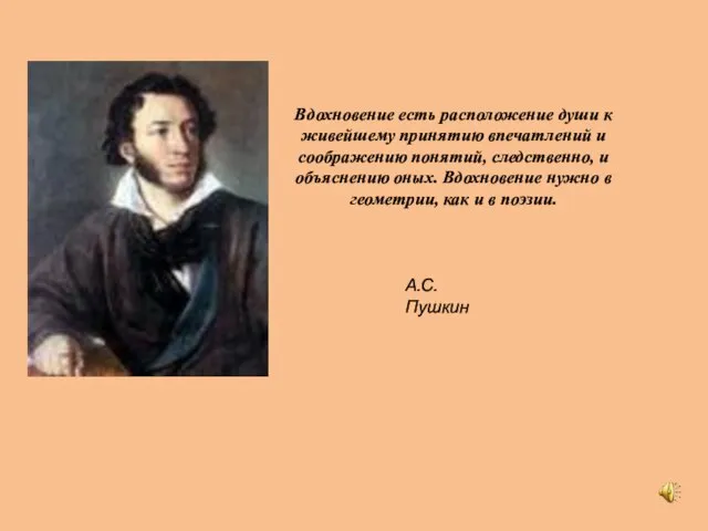 Вдохновение есть расположение души к живейшему принятию впечатлений и соображению понятий, следственно,