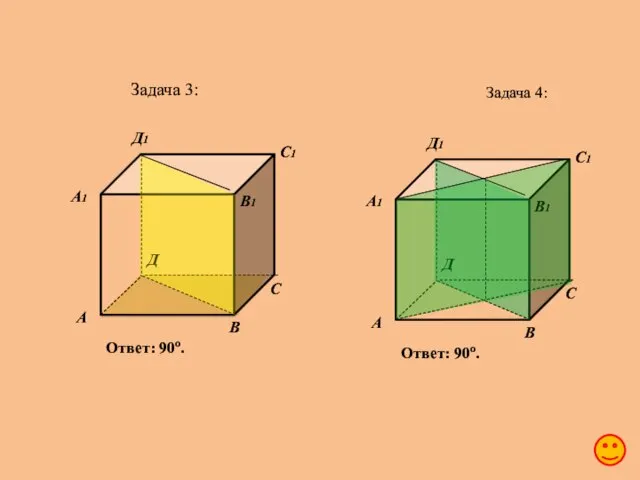 Задача 3: А В С Д А1 В1 С1 Д1 Ответ: 90o.