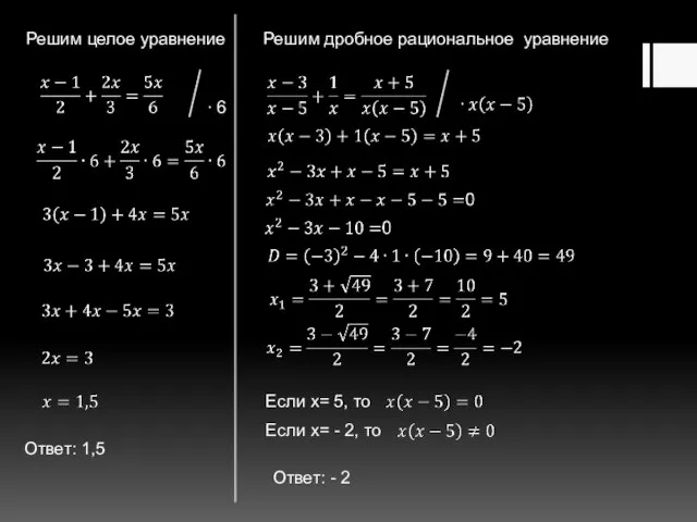 Решим целое уравнение ∙ 6 Решим дробное рациональное уравнение Если x= 5,