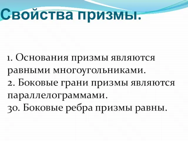 Свойства призмы. 1. Основания призмы являются равными многоугольниками. 2. Боковые грани призмы