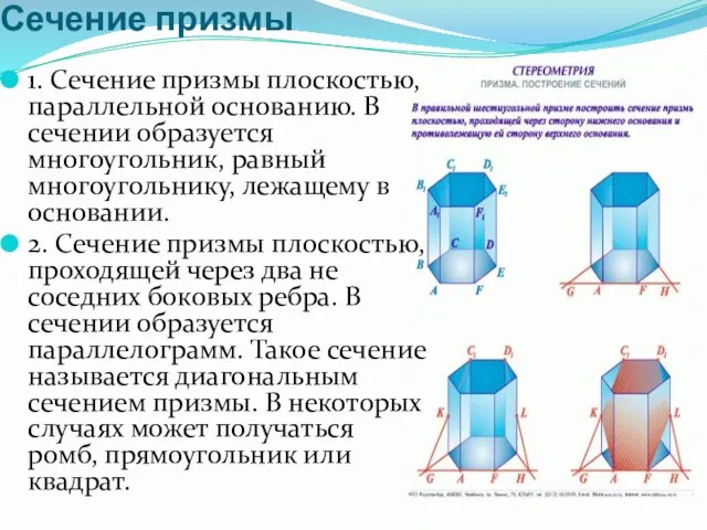 Сечение призмы 1. Сечение призмы плоскостью, параллельной основанию. В сечении образуется многоугольник,