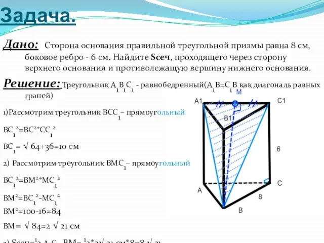 Задача. Дано: Сторона основания правильной треугольной призмы равна 8 см, боковое ребро