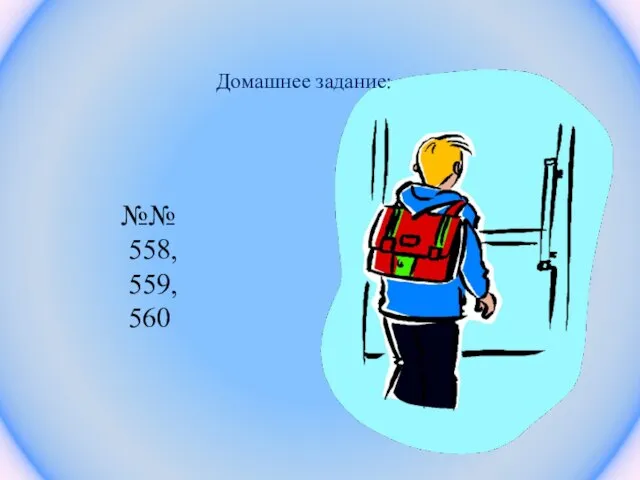 Домашнее задание: №№ 558, 559, 560