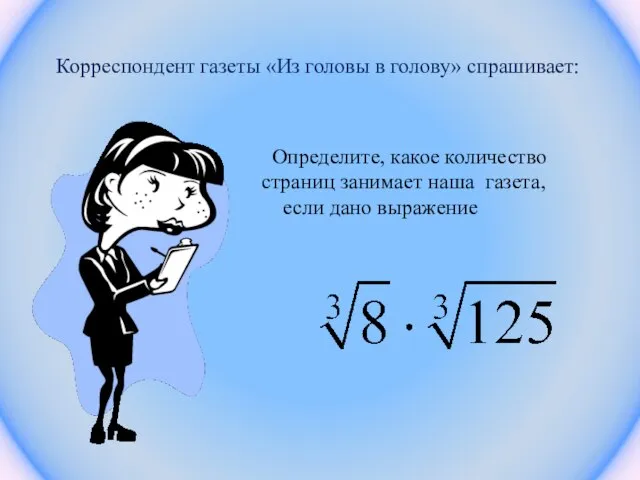 Корреспондент газеты «Из головы в голову» спрашивает: Определите, какое количество страниц занимает