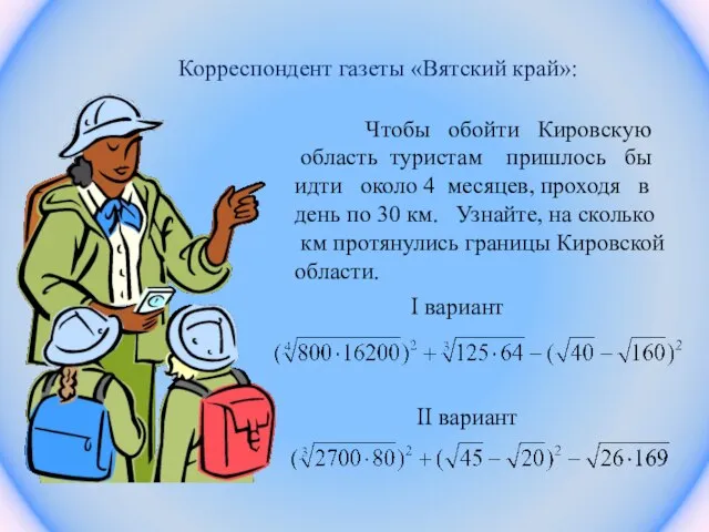 Корреспондент газеты «Вятский край»: Чтобы обойти Кировскую область туристам пришлось бы идти