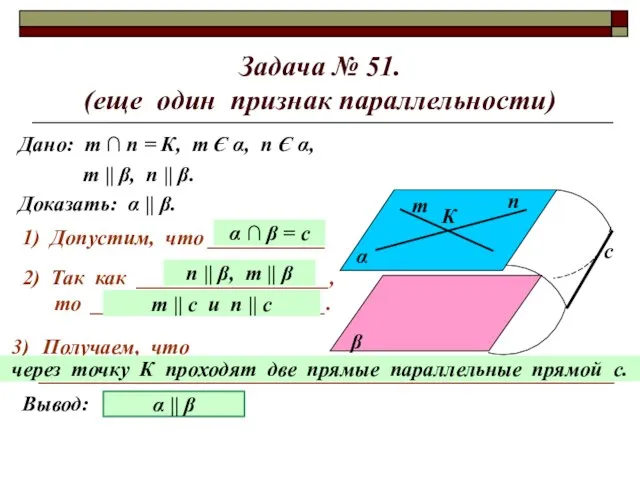 Задача № 51. (еще один признак параллельности) Дано: т ∩ п =