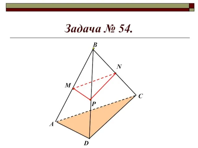 Задача № 54. М Р N А В D C