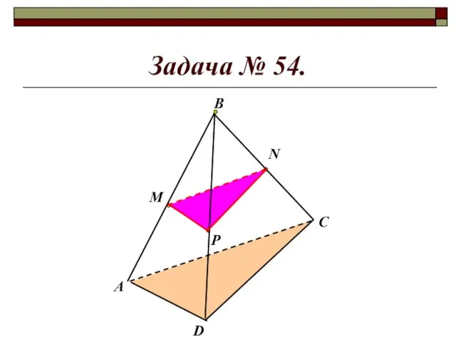 Задача № 54. М Р N А D C В