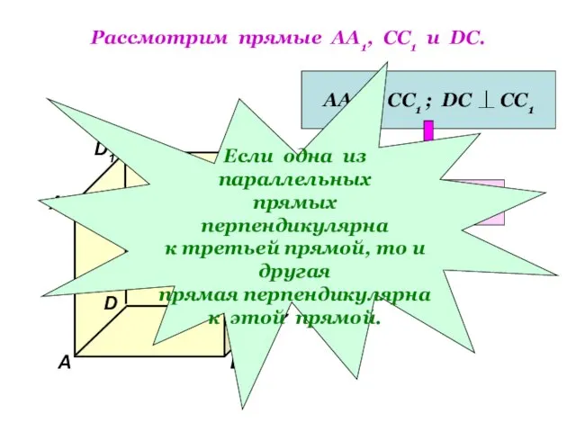 Рассмотрим прямые АА1, СС1 и DC. D1 В А1 А D С1