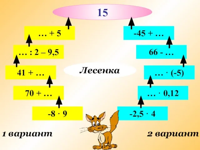 1 вариант 2 вариант -8 · 9 70 + … 41 +