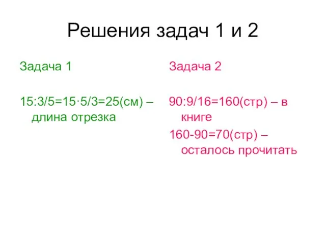 Решения задач 1 и 2 Задача 1 15:3/5=15·5/3=25(см) – длина отрезка Задача