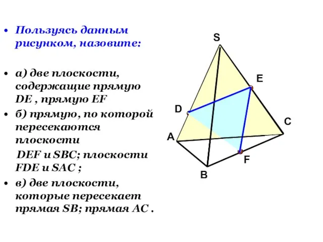 Пользуясь данным рисунком, назовите: а) две плоскости, содержащие прямую DE , прямую