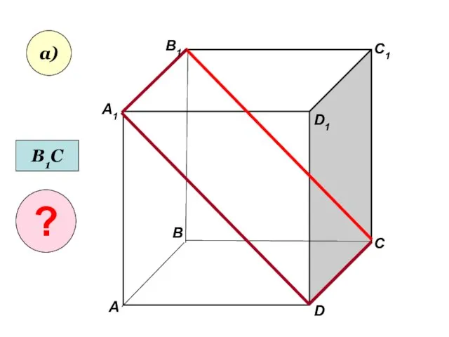 А А1 В В1 С D1 D C1 а) В1С ?