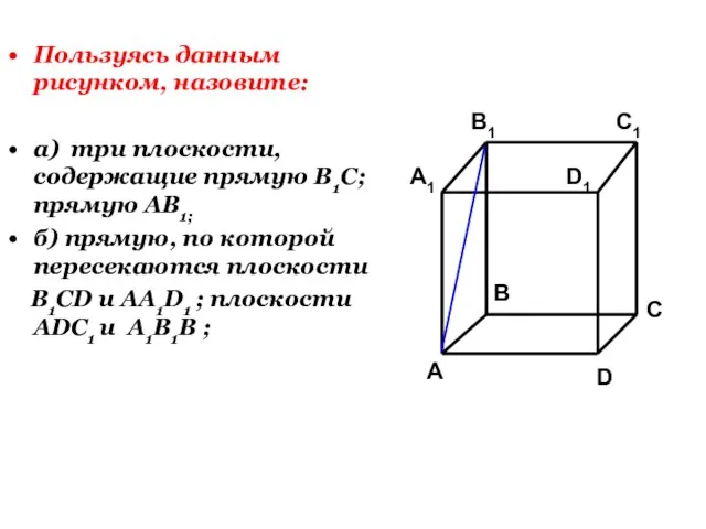 Пользуясь данным рисунком, назовите: а) три плоскости, содержащие прямую В1С; прямую АВ1;