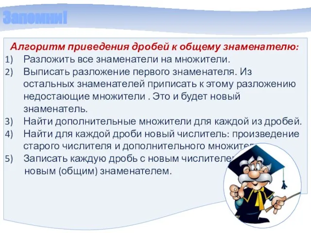 Запомни! Алгоритм приведения дробей к общему знаменателю: Разложить все знаменатели на множители.