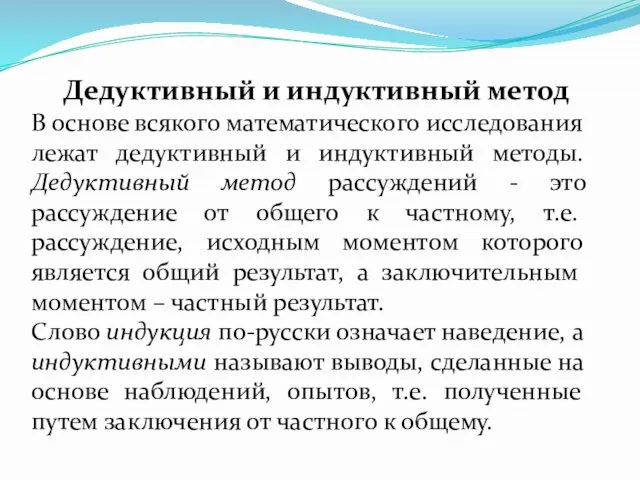 Дедуктивный и индуктивный метод В основе всякого математического исследования лежат дедуктивный и